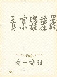 天官赐福墨香铜臭小说在线免费阅读