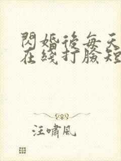闪婚后每天夫人在线打脸短剧