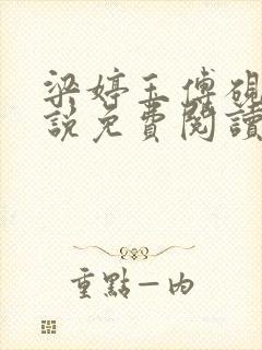 梁婷玉傅砚舟小说免费阅读最新章节