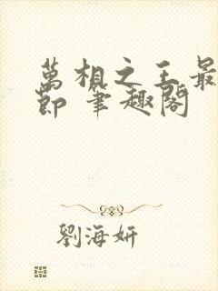 万相之王最新章节 笔趣阁