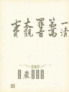 七大罪第一季免费观看高清