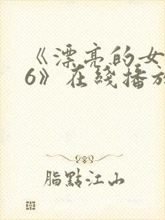 《漂亮的女邻居6》在线播放