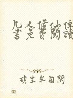 凡人修仙传电子书免费阅读全文