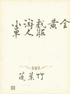 小游戏黄金矿工单人版