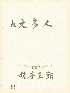h文多人