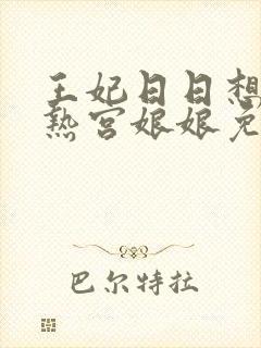 王妃日日想和离热宫娘娘免费阅读