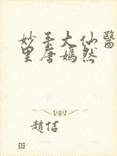 妙手大仙医陈方里唐嫣然