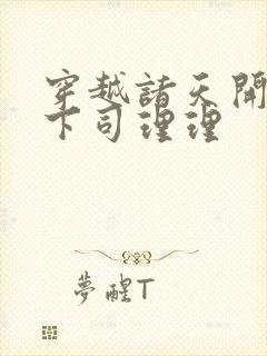 穿越诸天开局救下司理理