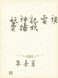 妖神记电视剧免费播放