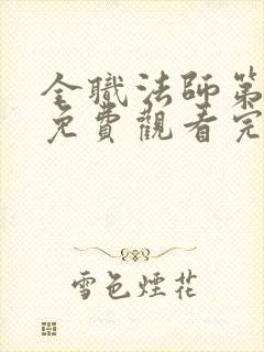 全职法师第六季免费观看完整版高清在线观看