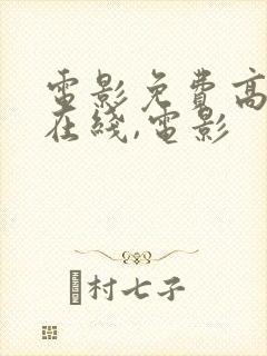 电影免费高清,在线,电影