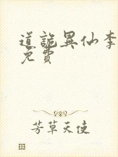 道诡异仙李火旺免费