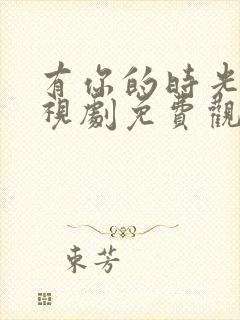 有你的时光里电视剧免费观看全集封面