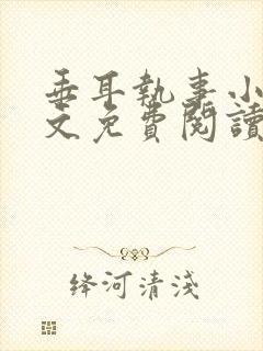 垂耳执事小说全文免费阅读无广告