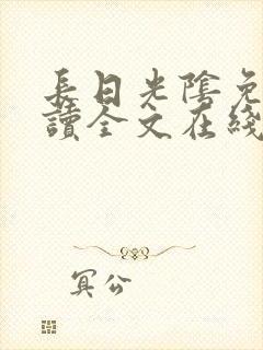 长日光阴免费阅读全文在线阅读无弹窗笔趣阁