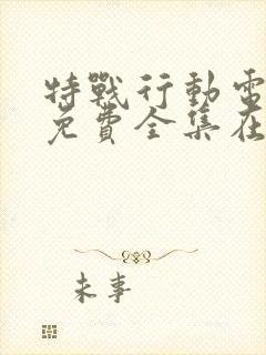 特战行动电视剧免费全集在线观看