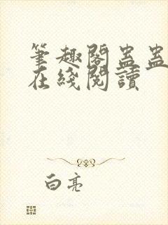 笔趣阁蛊蛊真人在线阅读