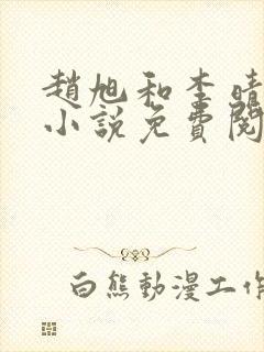 赵旭和李晴晴的小说免费阅