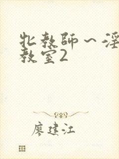 牝教师～淫辱の教室2