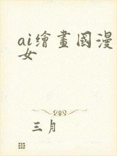 ai绘画国漫美女