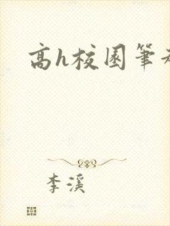 高h校园笔趣阁