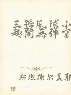 三号风球小说笔趣阁无弹窗txt