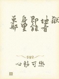 单身即地狱综艺哪里能看