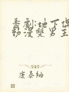 番剧:地下偶像动漫双男主sana