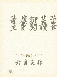 萧尘柳芸萱小说免费阅读笔趣阁