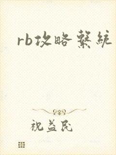 rb攻略系统