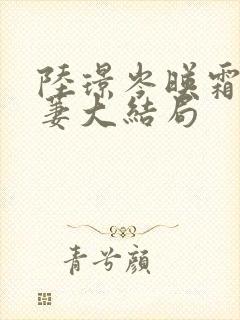 陆璟岑映霜苏萋萋大结局封面