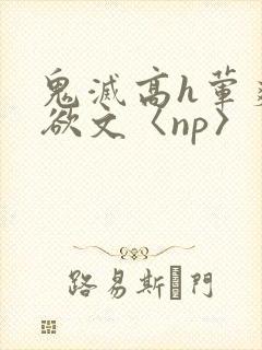 鬼灭高h荤爽肉欲文〈np〉封面