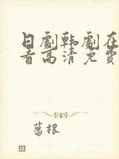 日剧韩剧在线观看高清免费全集封面