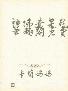 神佛竟是我自己笔趣阁免费阅读