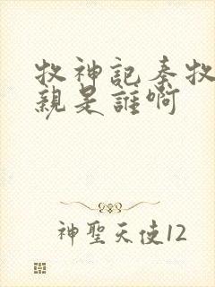 牧神记秦牧的母亲是谁啊