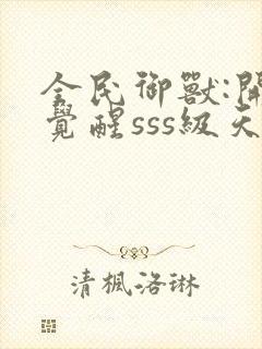 全民御兽:开局觉醒sss级天赋下载txt