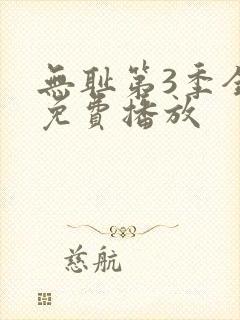 无耻第3季全集免费播放封面