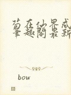 苟在仙界成大佬笔趣阁最新章节