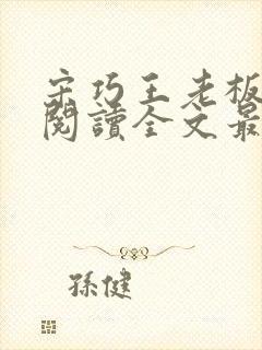 宋巧王老板免费阅读全文最新章节封面