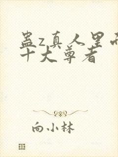 蛊z真人里面的十大尊者