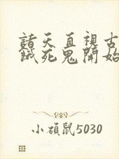 诸天直视古神从饿死鬼开始笔趣阁封面