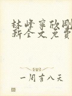 林峰宁欣刚刚更新全文免费阅读