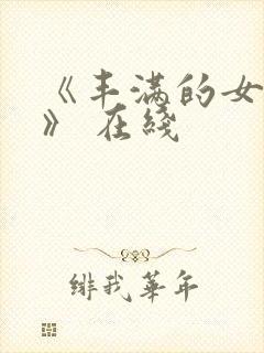 《丰满的女邻居》 在线