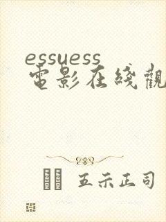 essuess电影在线观看高清