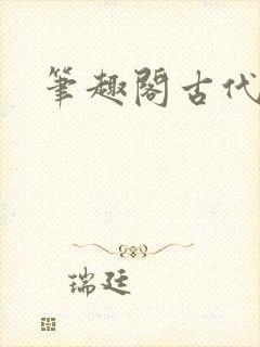 笔趣阁古代高h