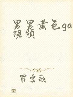 男男黄色gay视频