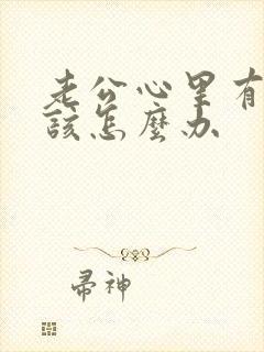 老公心里有别人该怎么办