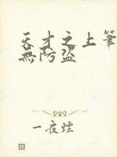 天才之上笔趣阁无防盗封面