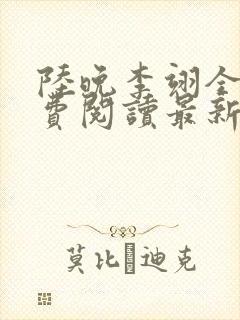 陆晚李翊全文免费阅读最新笔趣阁