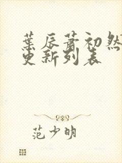 叶辰萧初然最新更新列表